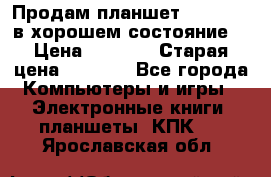 Продам планшет CHUWI Vi8 в хорошем состояние  › Цена ­ 3 800 › Старая цена ­ 4 800 - Все города Компьютеры и игры » Электронные книги, планшеты, КПК   . Ярославская обл.